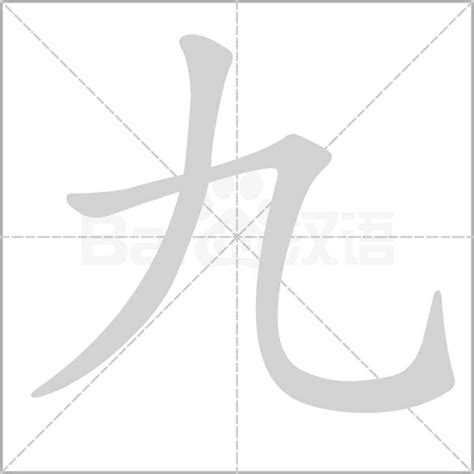 九劃的字|笔画9画的字